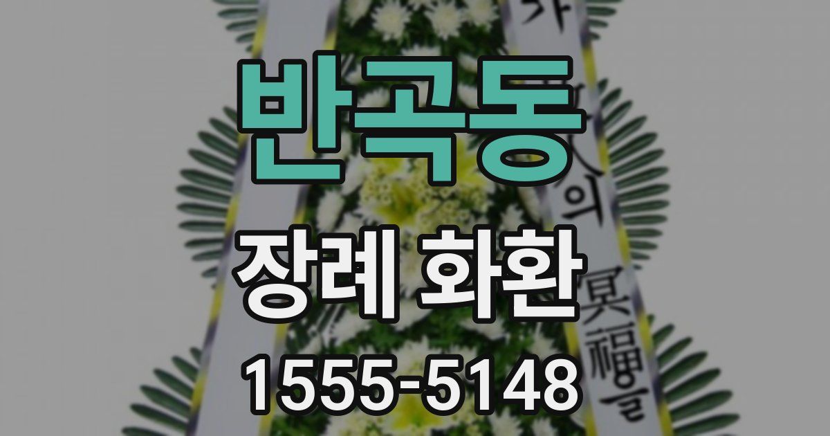 반곡동 장례 화환