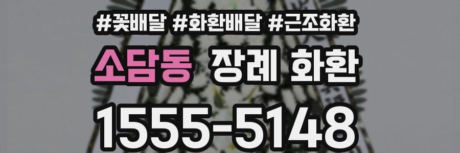 소담동 장례 화환