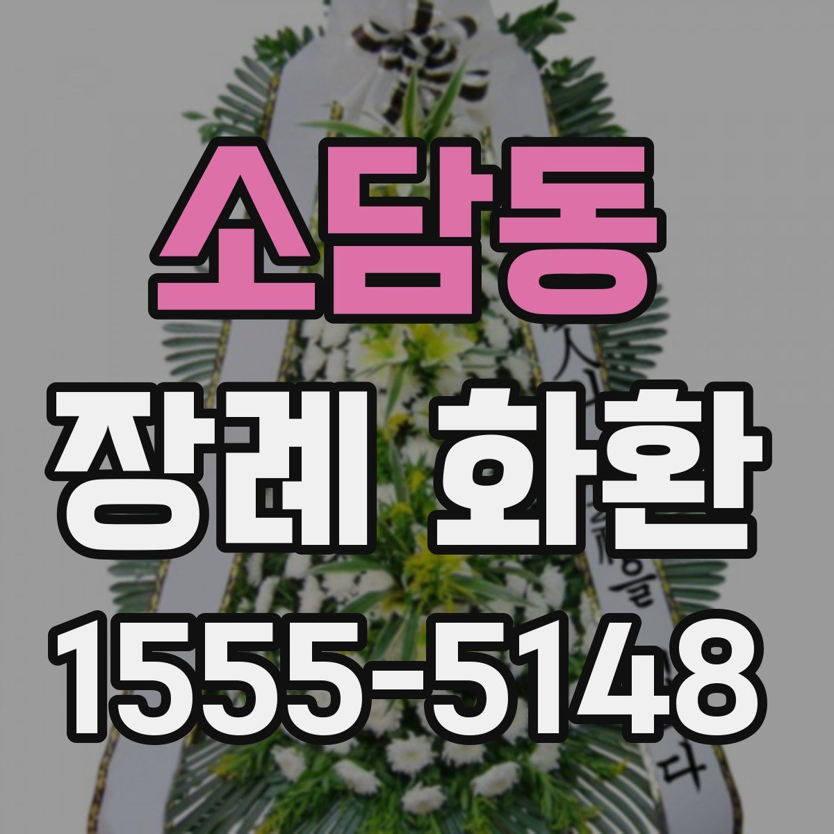 소담동 장례 화환