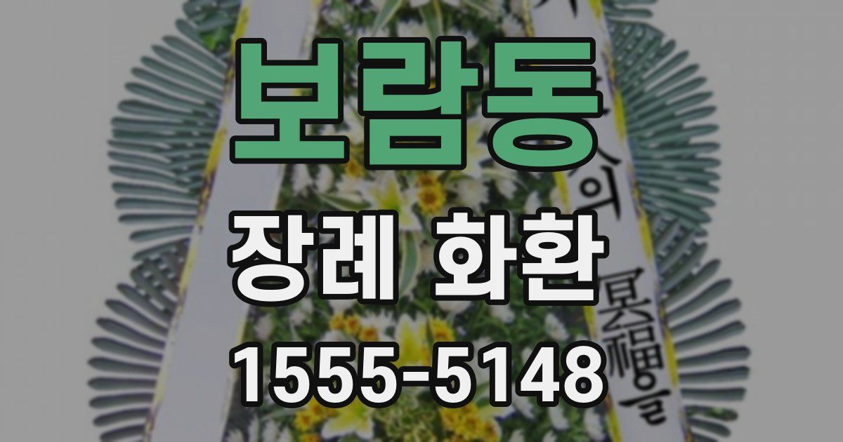 보람동 장례 화환