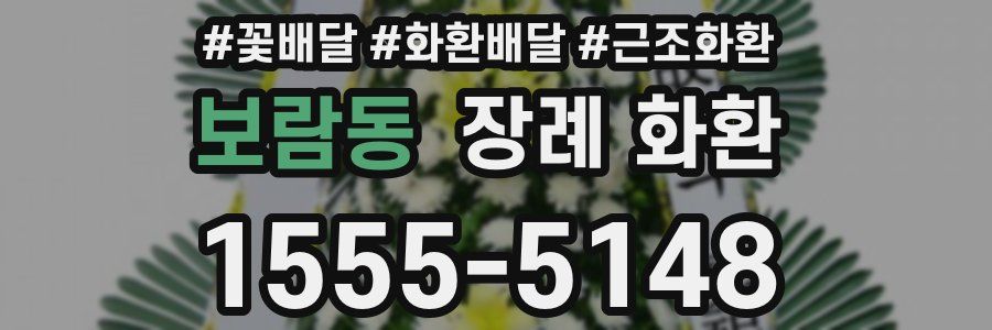 보람동 장례 화환