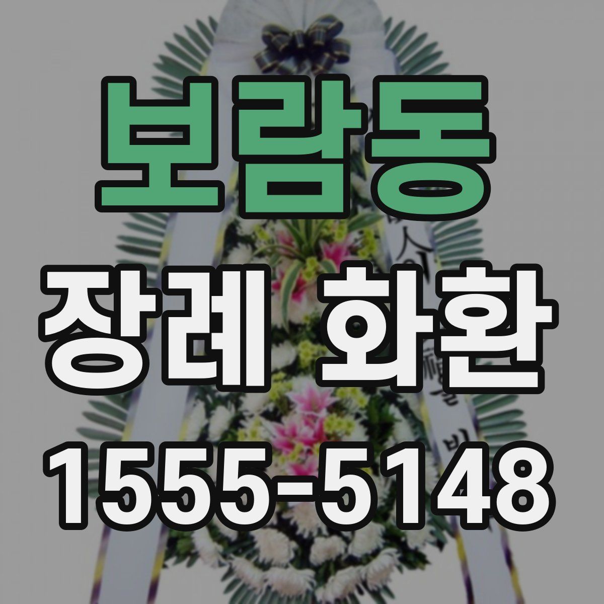 보람동 장례 화환