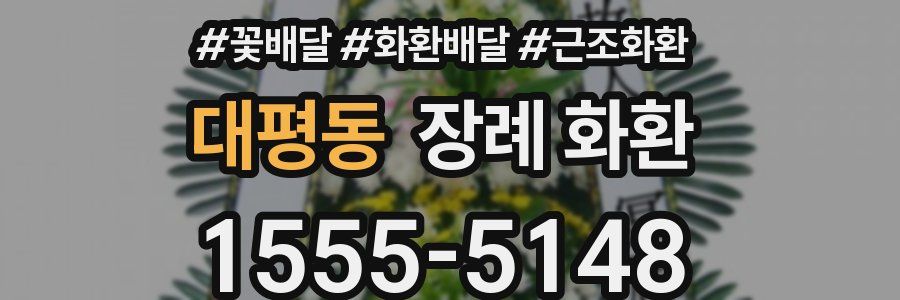 대평동 장례 화환