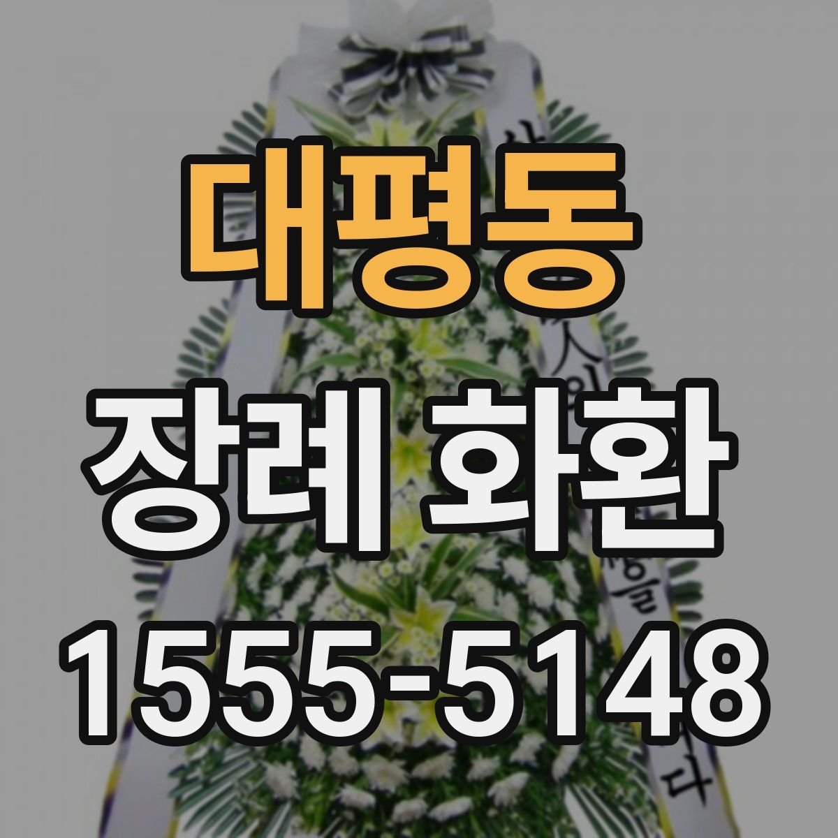 대평동 장례 화환