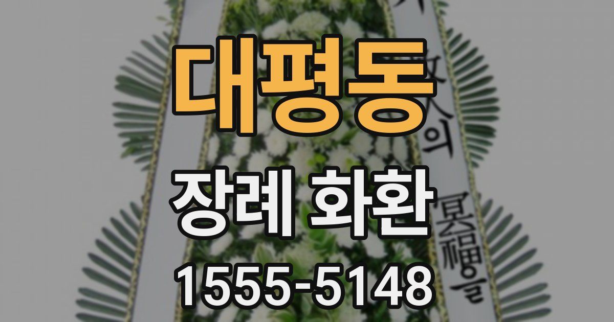 대평동 장례 화환
