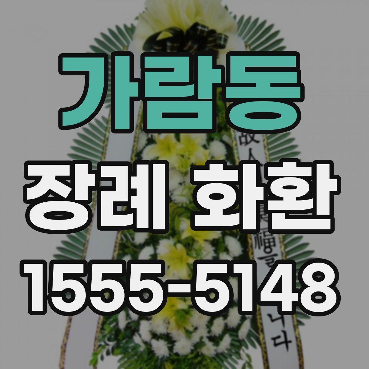 가람동 장례 화환