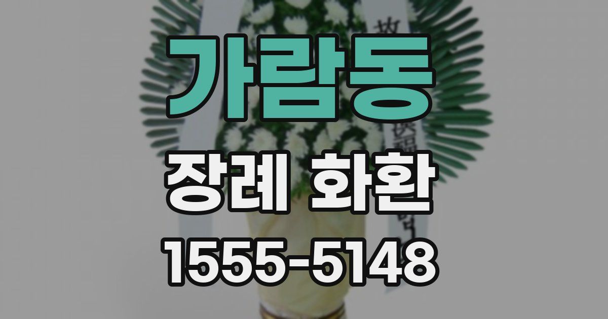가람동 장례 화환