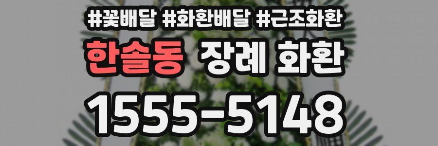 한솔동 장례 화환
