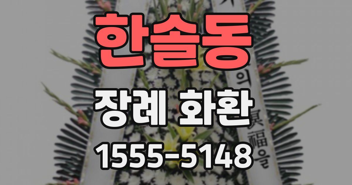 한솔동 장례 화환