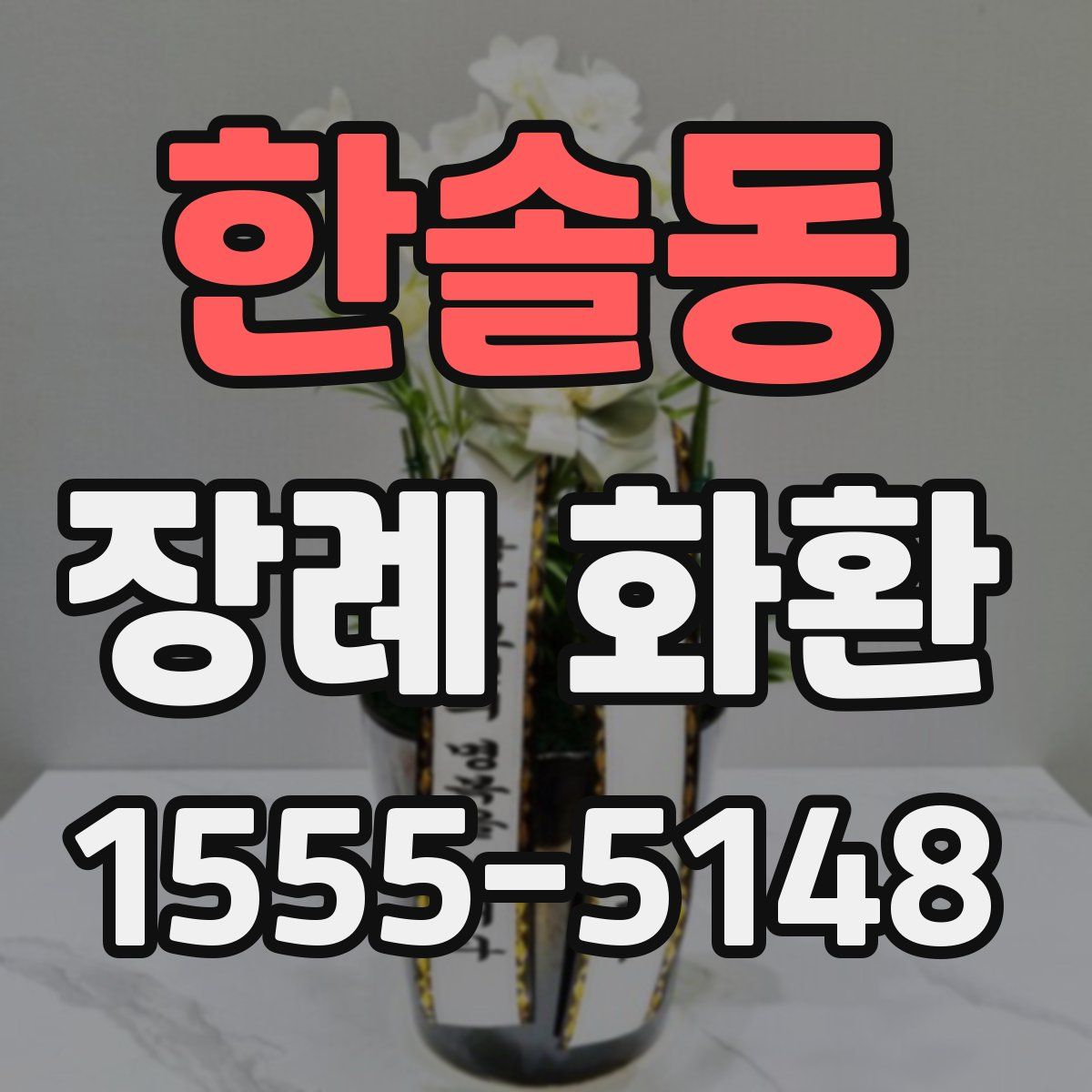 한솔동 장례 화환
