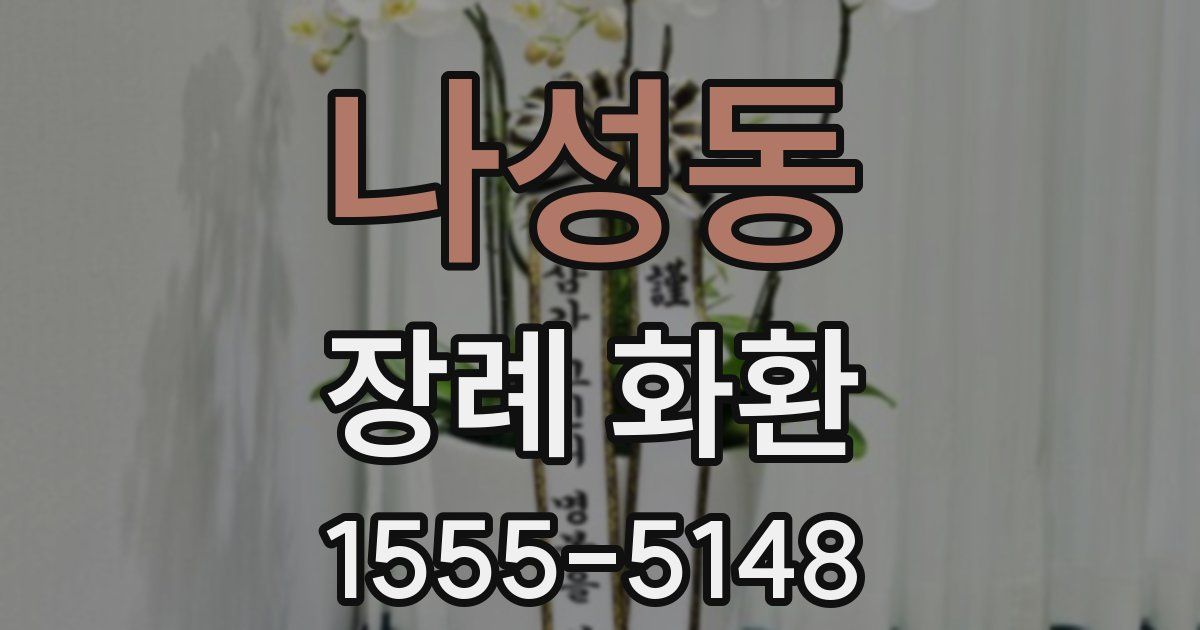 나성동 장례 화환