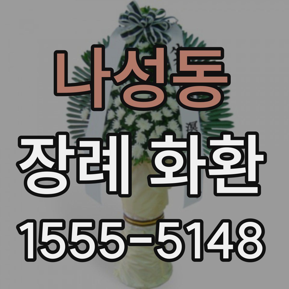 나성동 장례 화환