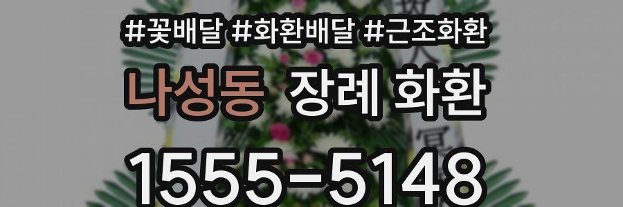 나성동 장례 화환
