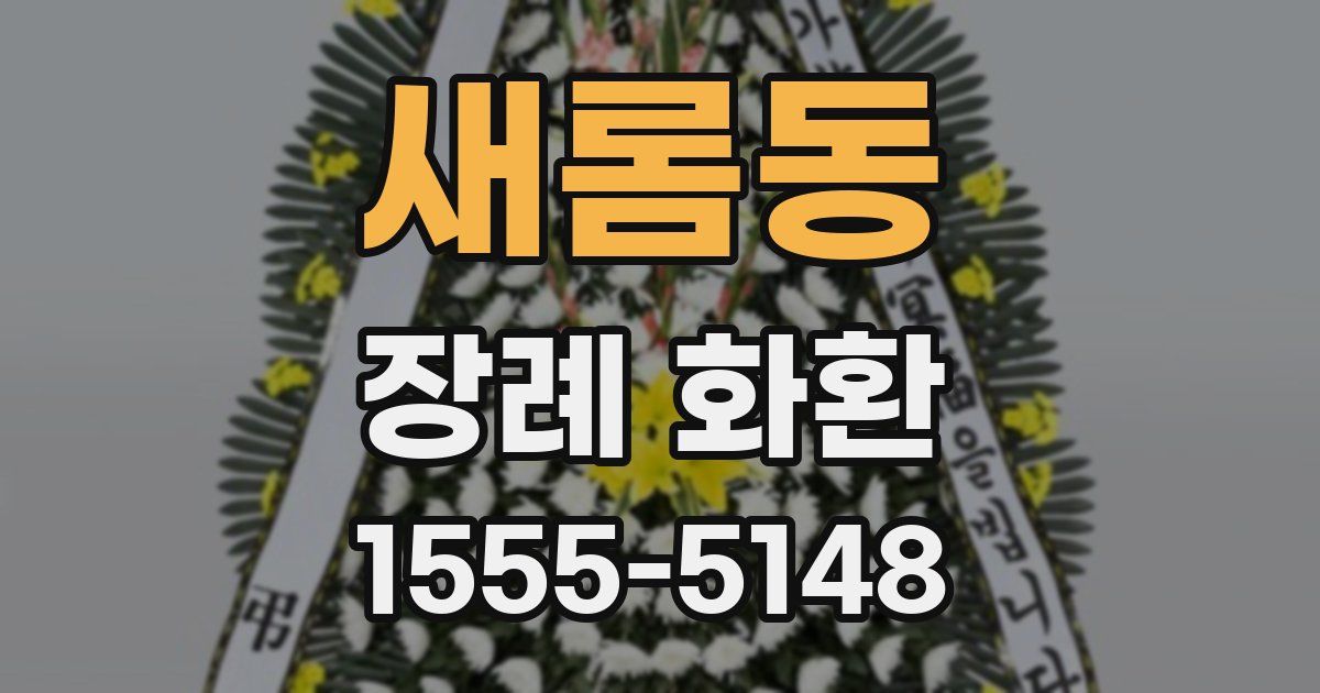 새롬동 장례 화환