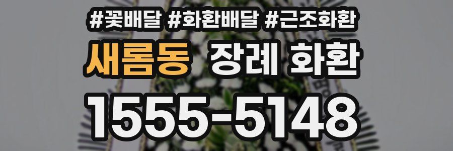 새롬동 장례 화환