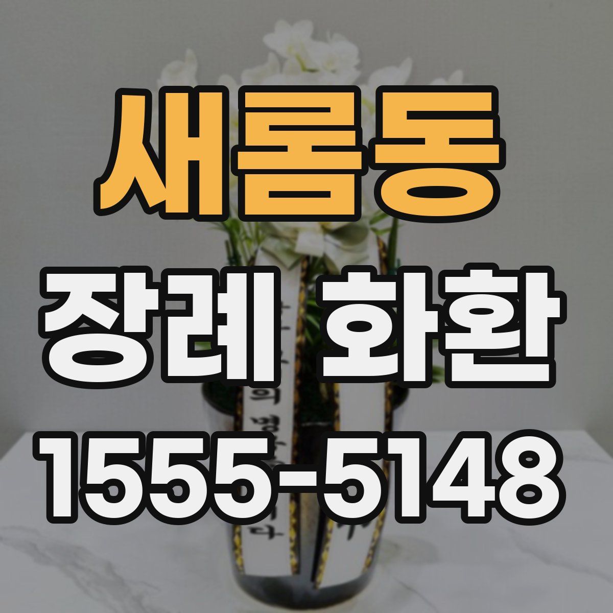 새롬동 장례 화환