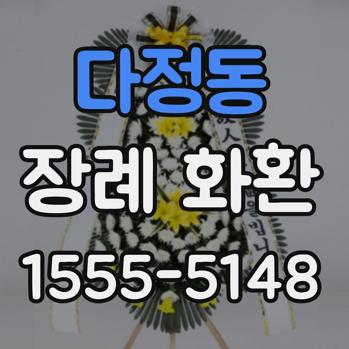 다정동 장례 화환