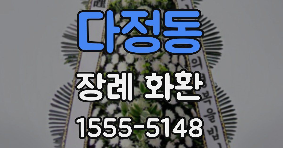 다정동 장례 화환