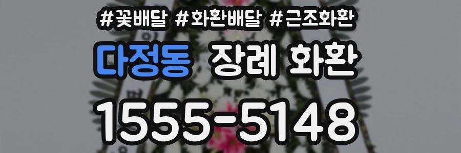 다정동 장례 화환