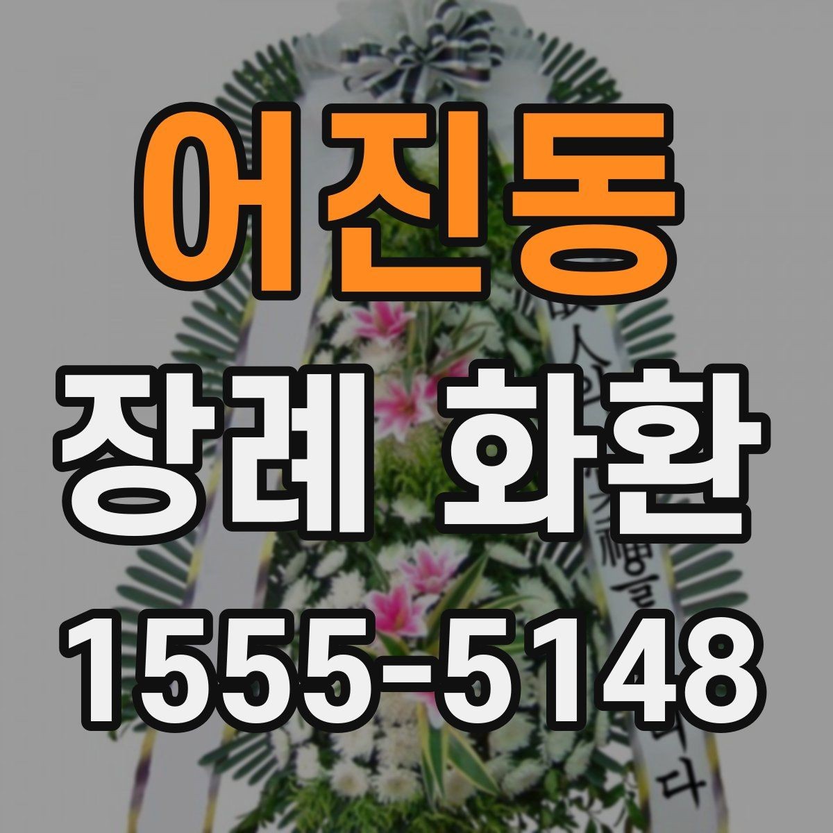 어진동 장례 화환 현장 전달 시 확인할 정보