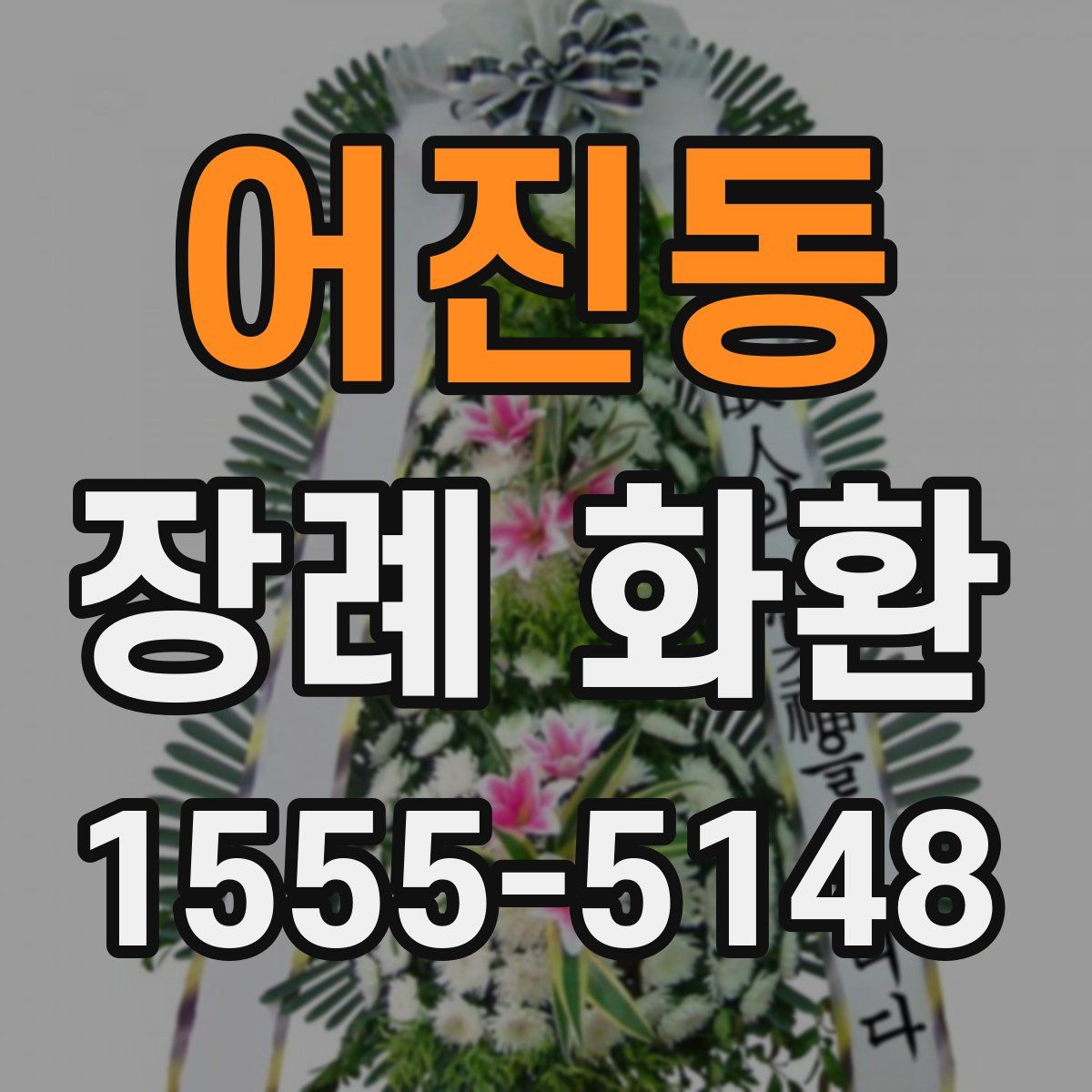 어진동 장례 화환