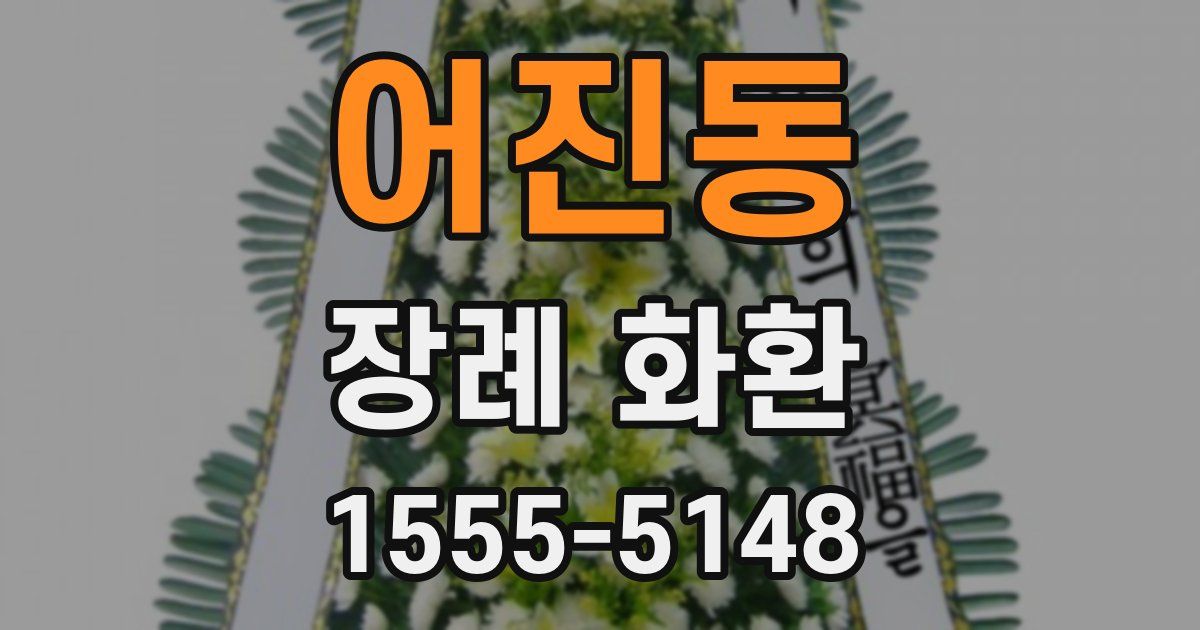어진동 장례 화환
