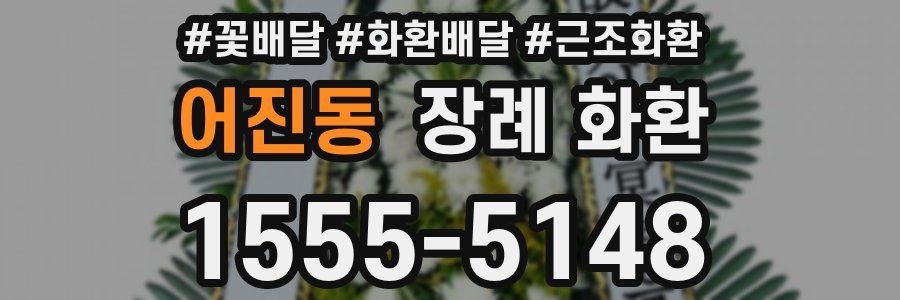 어진동 장례 화환