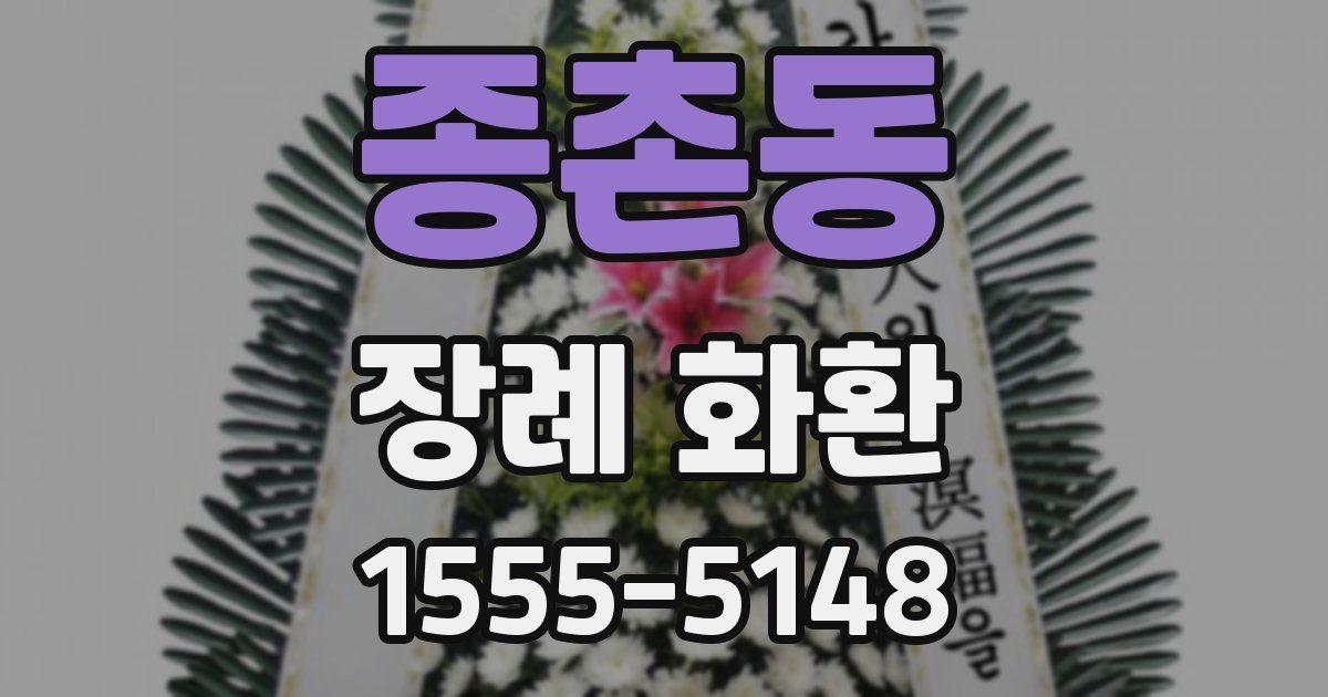 종촌동 장례 화환