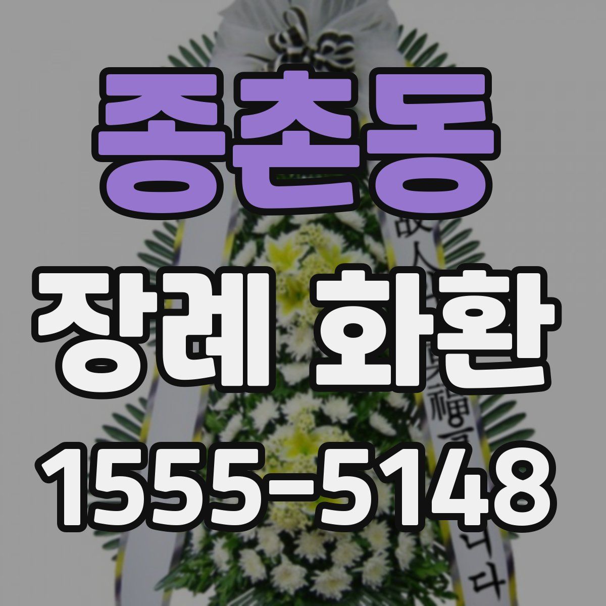 종촌동 장례 화환