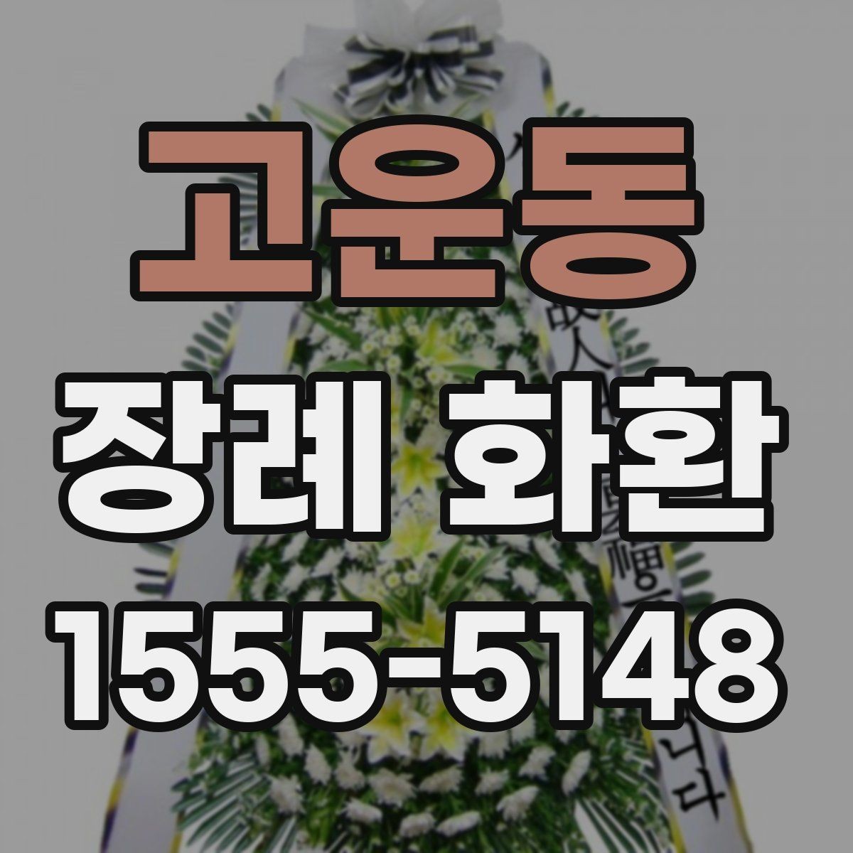 고운동 장례 화환 종류별 특징 알아보기