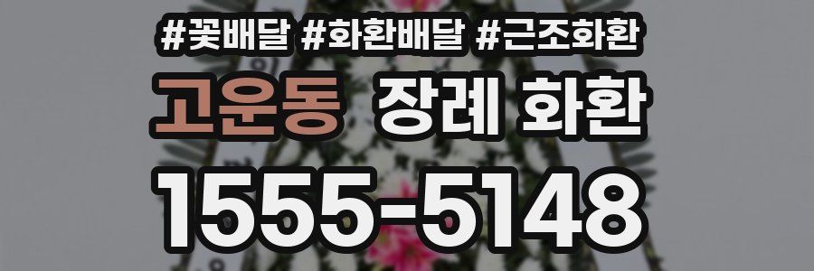 고운동 장례 화환