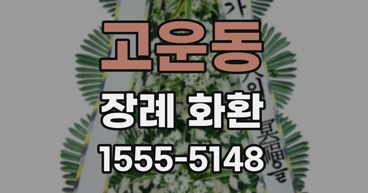고운동 장례 화환