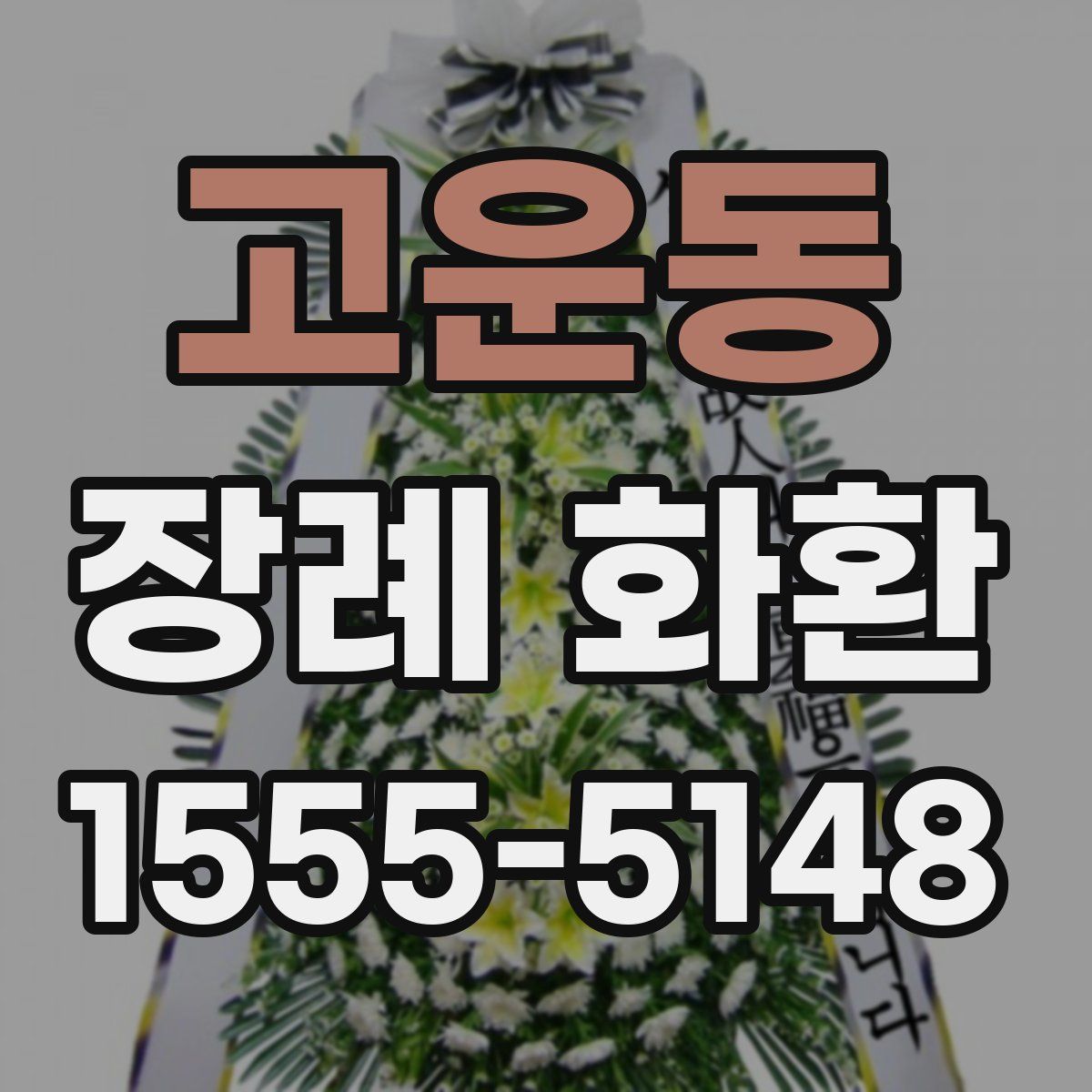 고운동 장례 화환