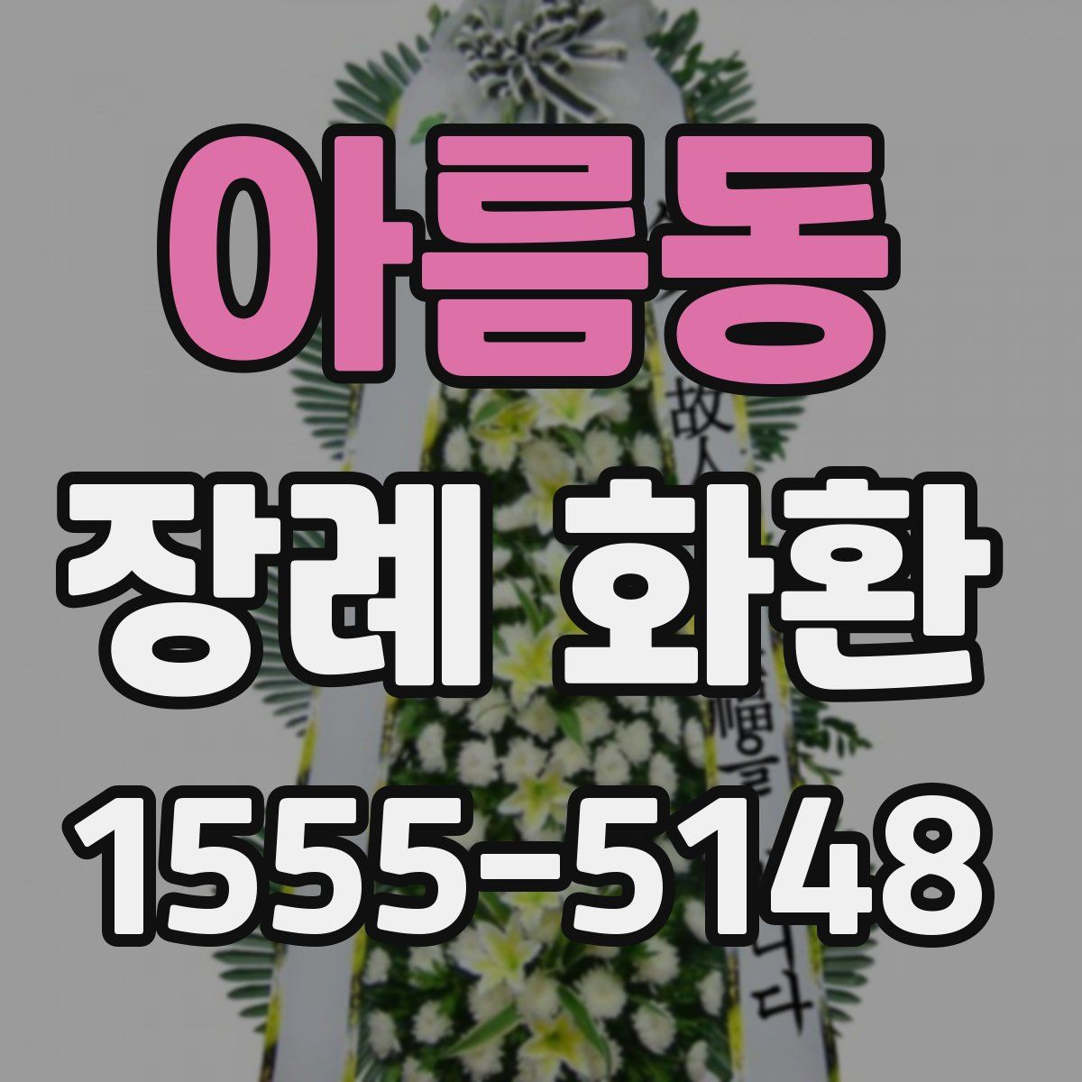 아름동 장례 화환