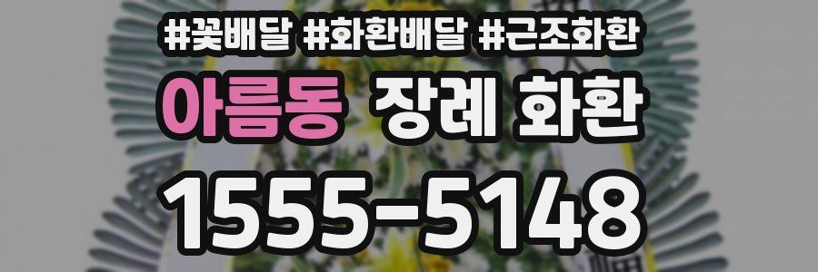 아름동 장례 화환