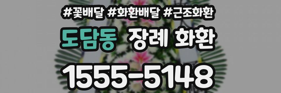 도담동 장례 화환