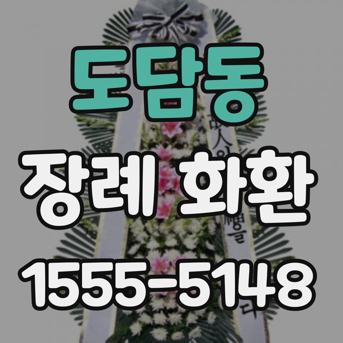 도담동 장례 화환