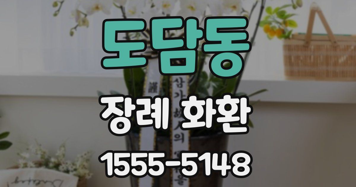 도담동 장례 화환