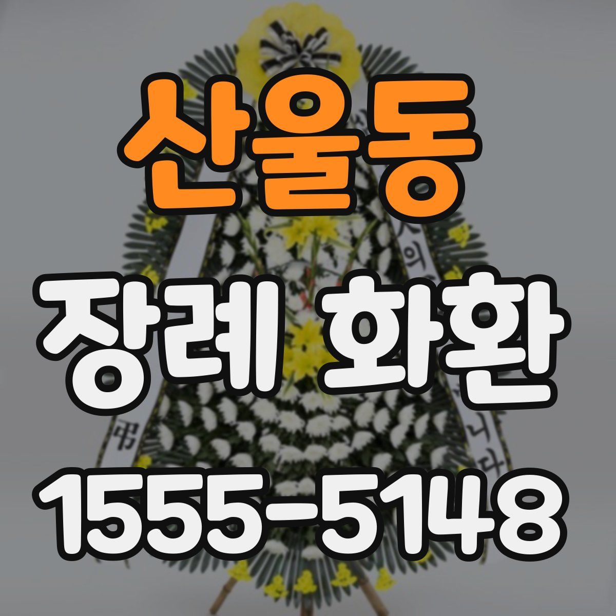 산울동 장례 화환