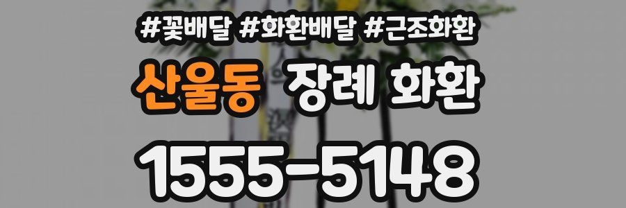 산울동 장례 화환