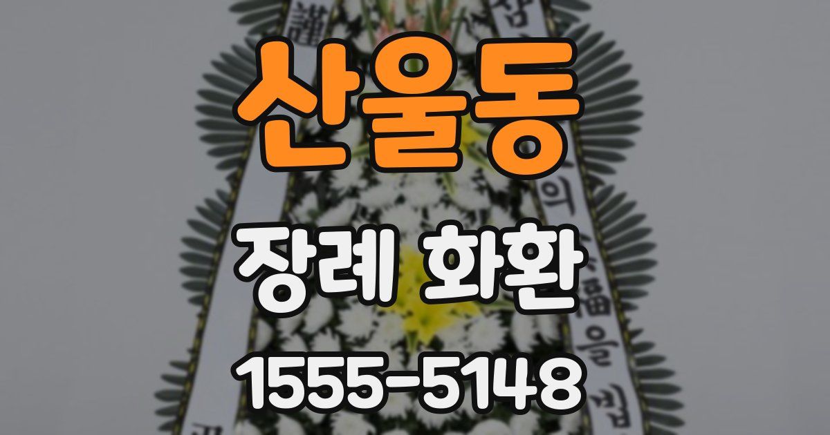 산울동 장례 화환
