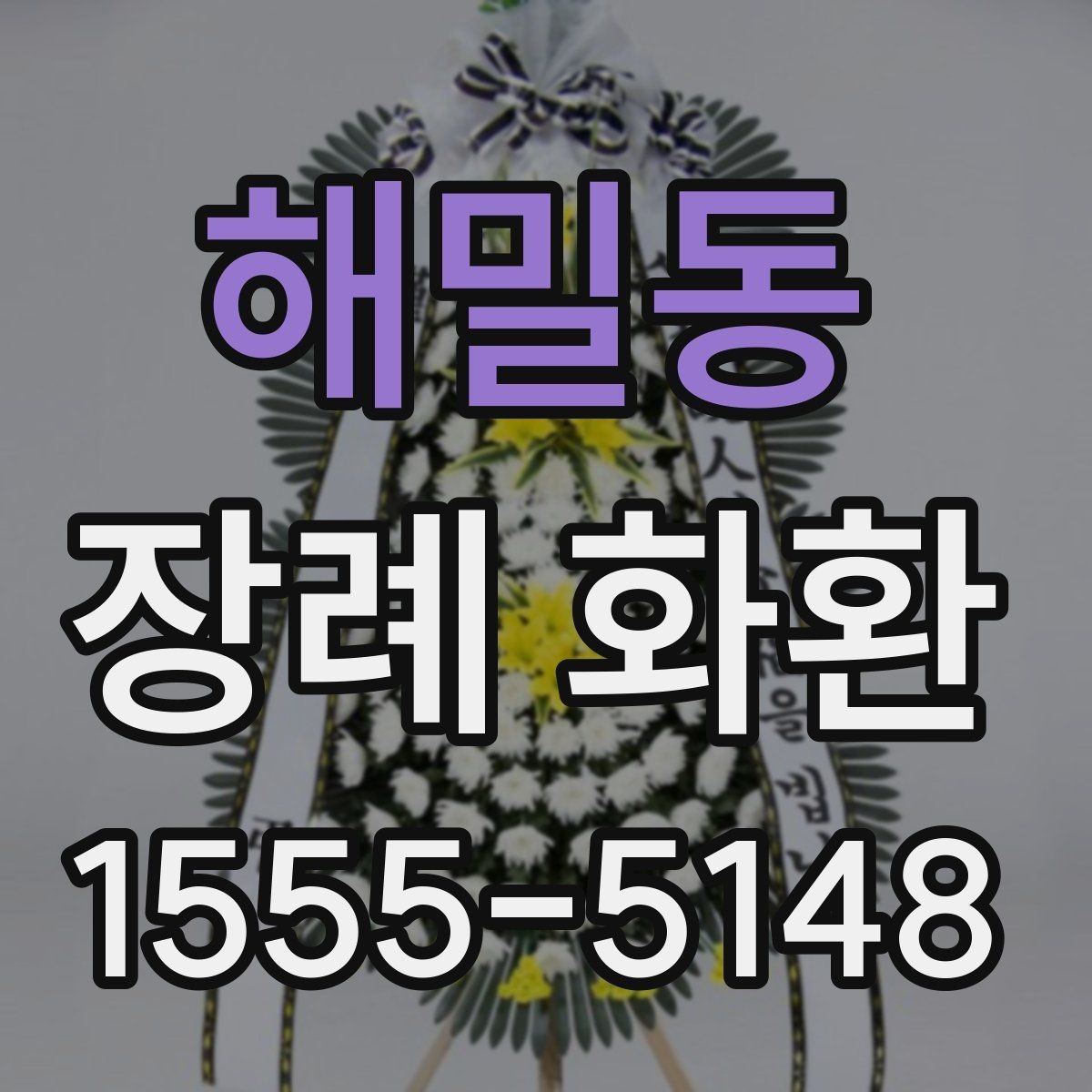 해밀동 장례 화환 형태별 특징과 선택 기준