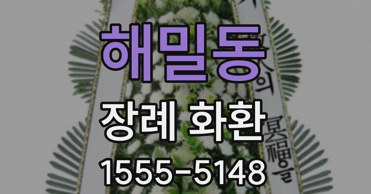 해밀동 장례 화환