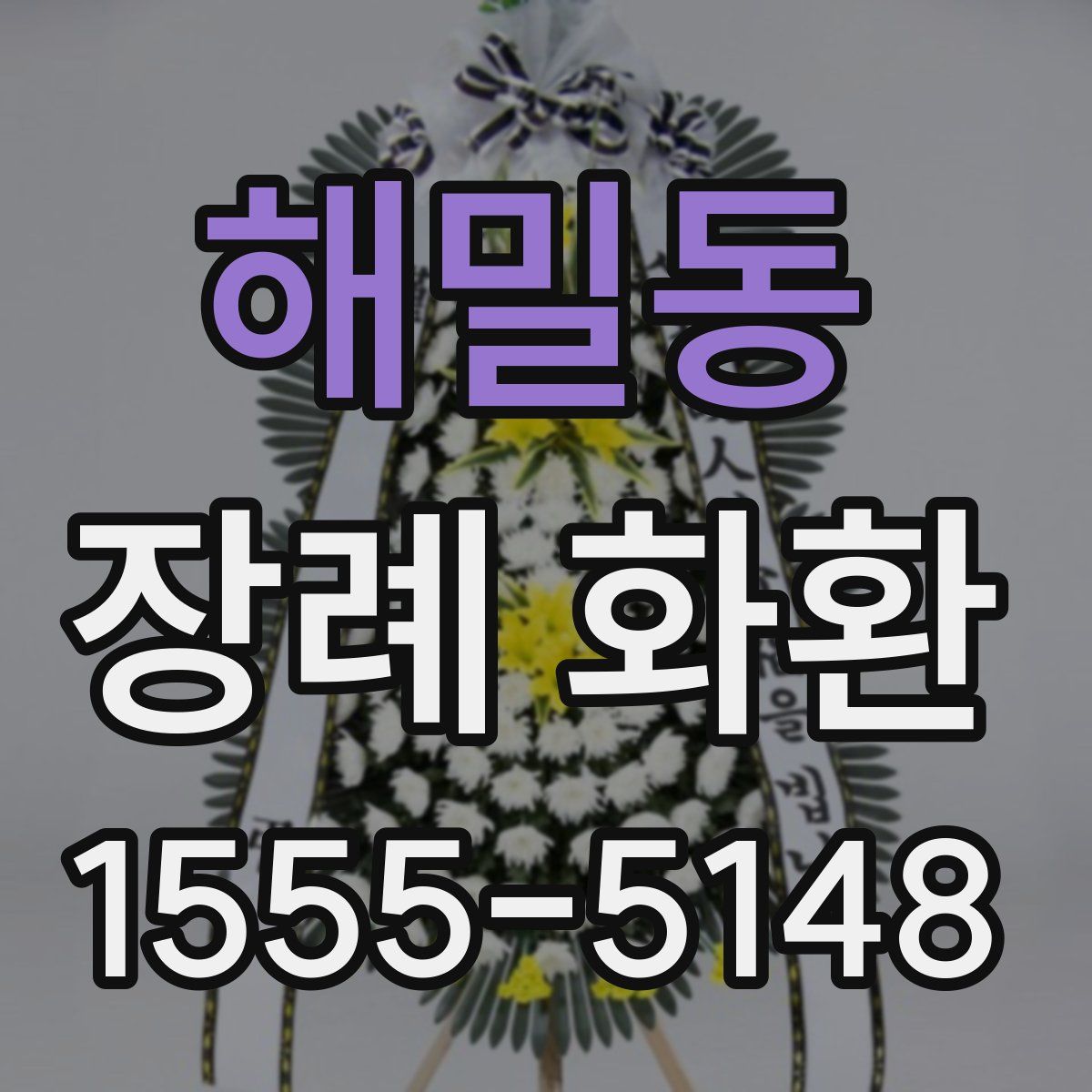 해밀동 장례 화환