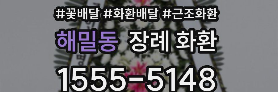 해밀동 장례 화환