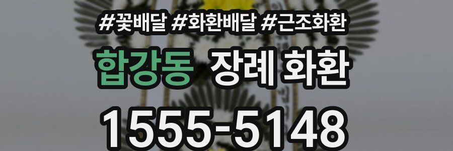 합강동 장례 화환
