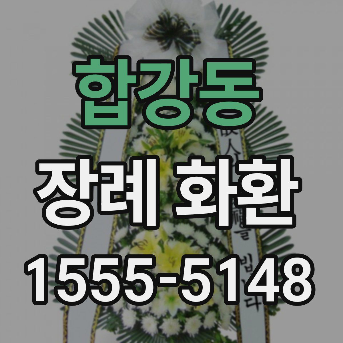 합강동 장례 화환