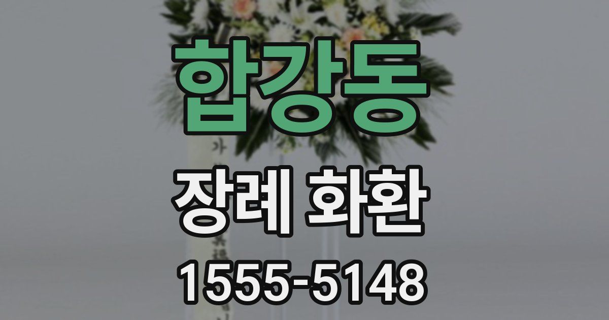 합강동 장례 화환
