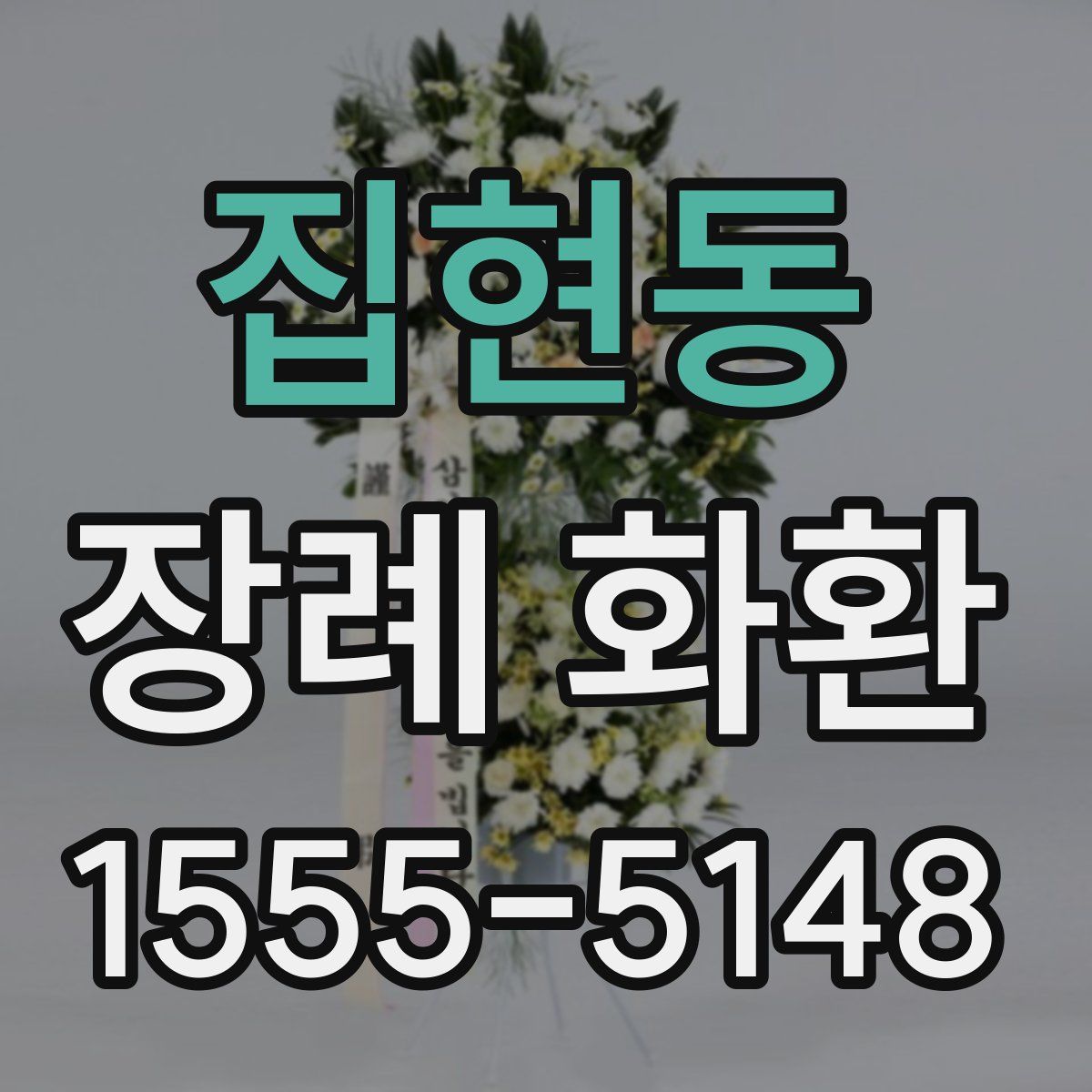 집현동 장례 화환
