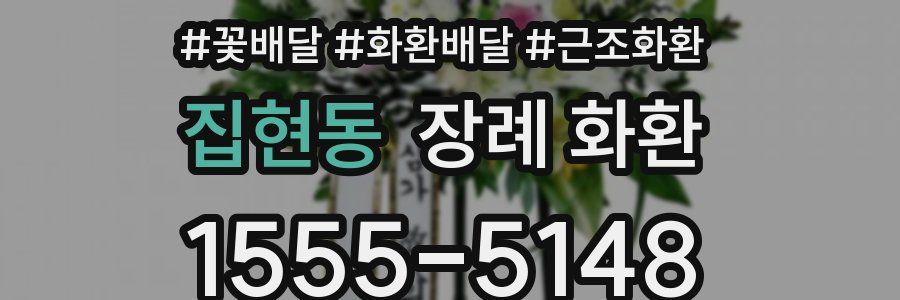 집현동 장례 화환